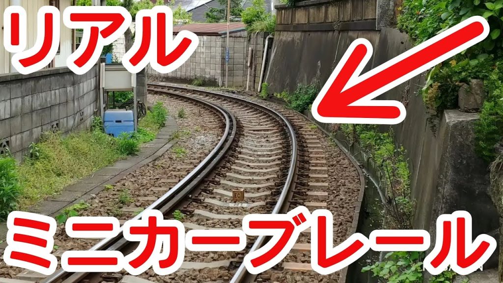 【TOMIX】リアルミニカーブレールを観察する