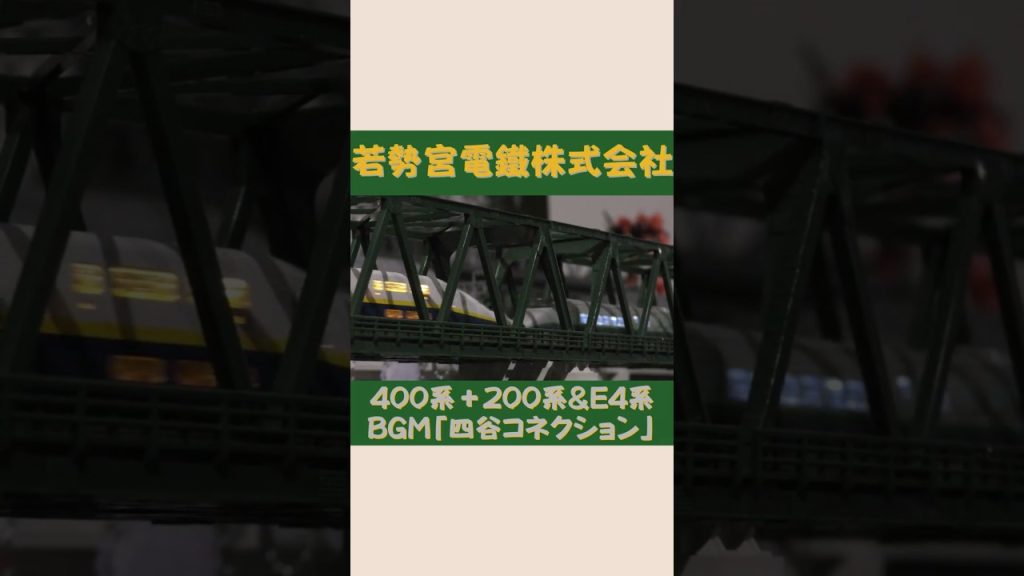 TOMIX 400系＋200系&E4系　#Shorts #Nゲージ #のりもの探検隊BGM #のりもの探険隊BGM ＠Wakasemiya