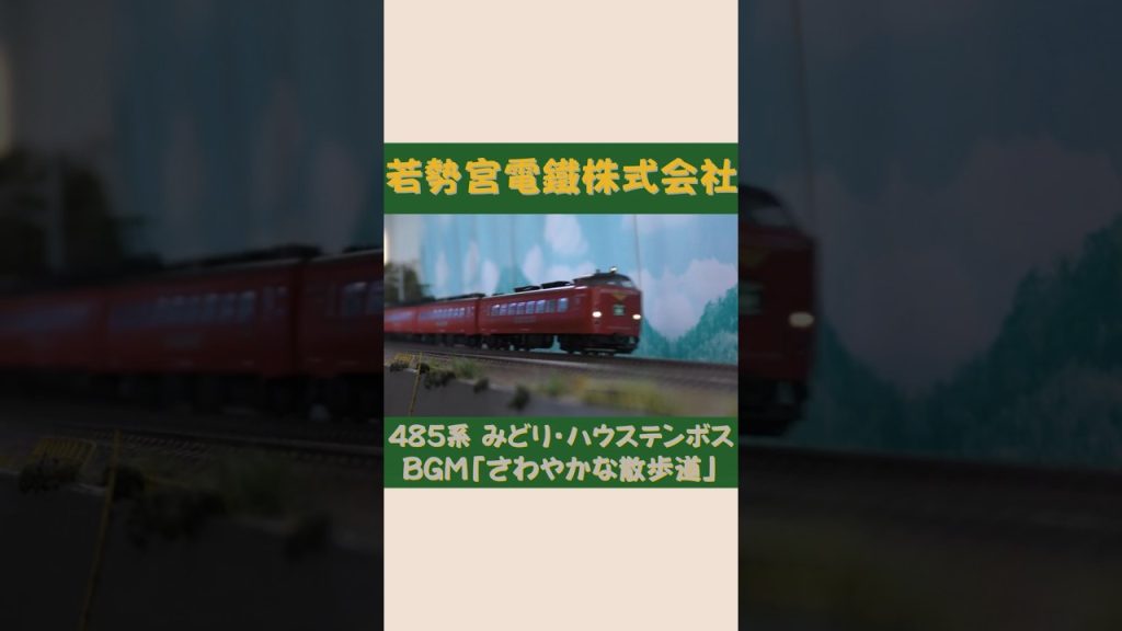 TOMIX 485系　みどり・ハウステンボス　#Shorts #Nゲージ #のりもの探検隊BGM #のりもの探険隊BGM ＠Wakasemiya