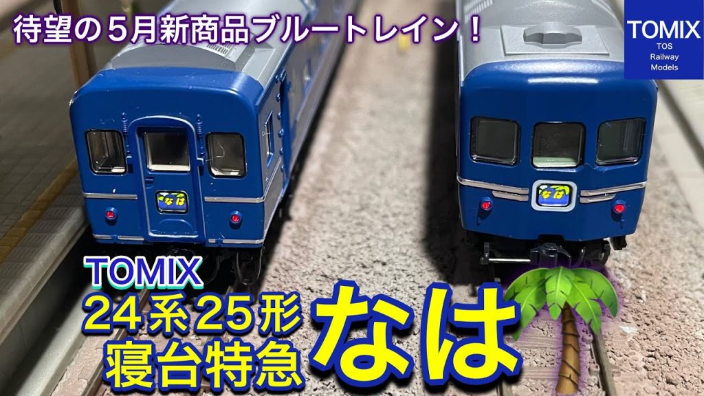 【開封動画】TOMIX 5月新商品！24系25形特急寝台客車（なは）セットを基本＋増結セットで購入しました。前ロットより変更点も多くて、再生産かと思ったら、こりゃ新商品です！鉄道模型 / Nゲージ