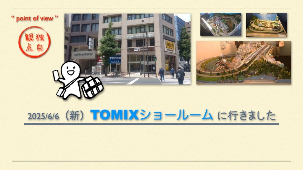 新TOMIXショールーム（秋葉原）探訪