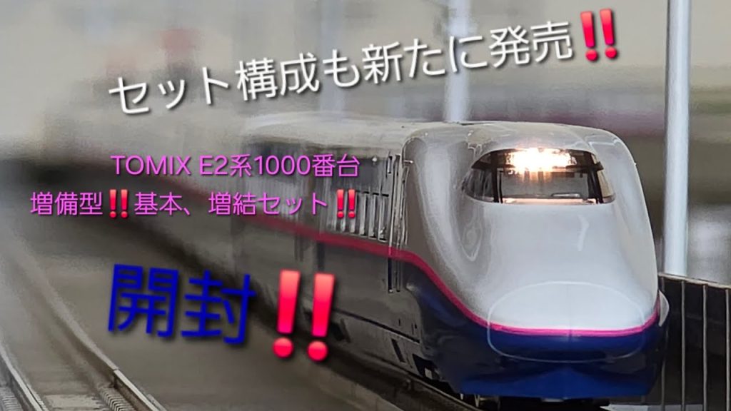 TOMIX E2系増備型入線‼️