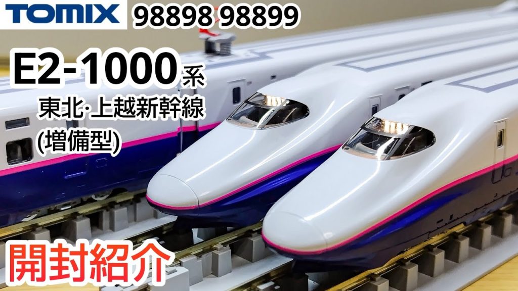 【鉄道模型】TOMIX E2系1000番台 東北·上越新幹線(増備型) 基本+増結セット 開封・紹介【Nゲージ】