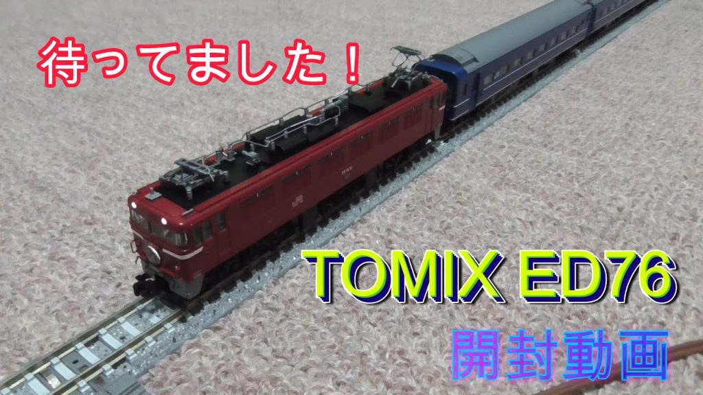 TOMIX ED76 0番台購入しちゃいました！