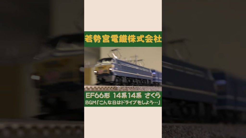TOMIX EF66形 14系14形　さくら　その②　#Shorts  #Nゲージ #TOMIX #SOUNDBANK #鉄道模型 ＠Wakasemiya