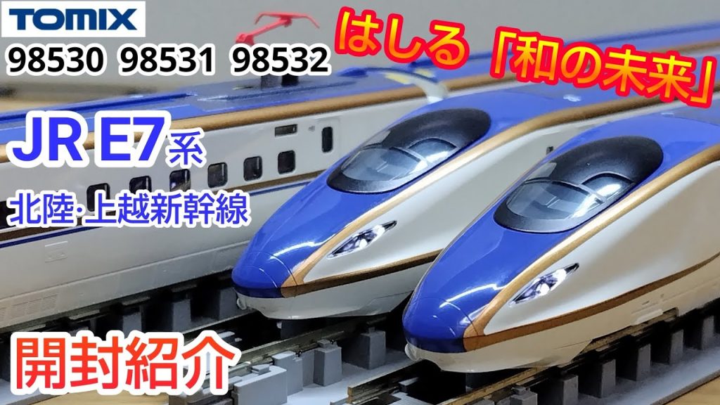 【鉄道模型】TOMIX JR E7系 北陸·上越新幹線 セット 開封紹介【Nゲージ】