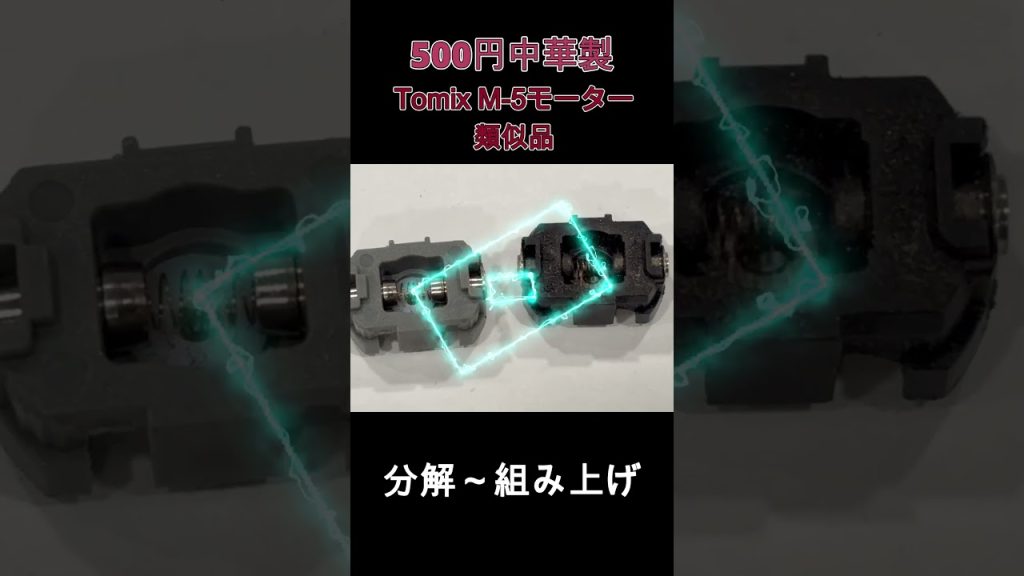 入手困難TOMIX M-5モーター：ワンコイン中華互換品を検証＆流用可能性チェック short.ver #diy #m-5モーター　#tomix  #鉄道模型　#修理