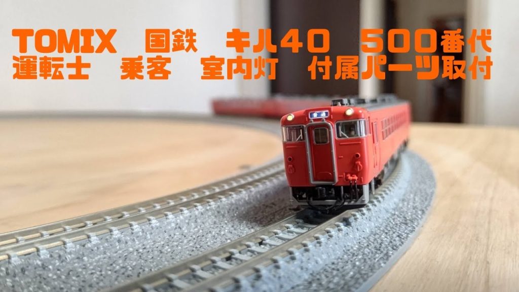 TOMIX製品：国鉄　キハ40　500