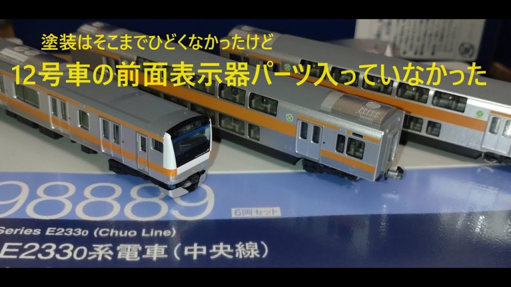 鉄道模型　TOMIX　98889　98891　E233系0番台中央線　グリーン車組込み12両編成化後　H編成とTOMIX　KATO初回生産品E233系０番台との比較