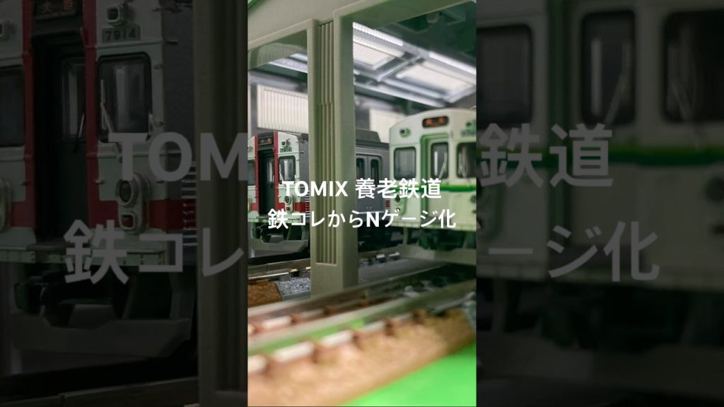 TOMIXの養老鉄道　鉄コレからNゲージ化