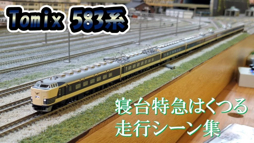 Tomix 583系 寝台特急はくつる 走行シーン集