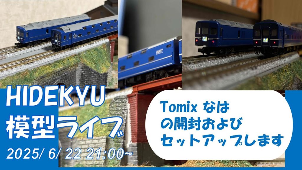 Tomix なは 開封とセットアップ HIDEKYU模型ライブ 2025/6/22 21時~