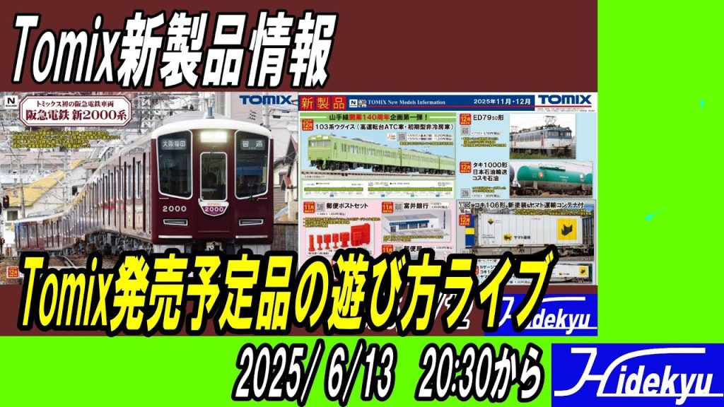Tomixさんの発売予定品の遊び方を考えるライブ　2025/6/13