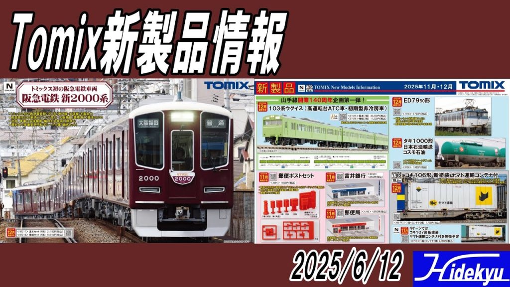 Tomix情報　阪急2300 / 山手線103系 / ED79 / タキ1000