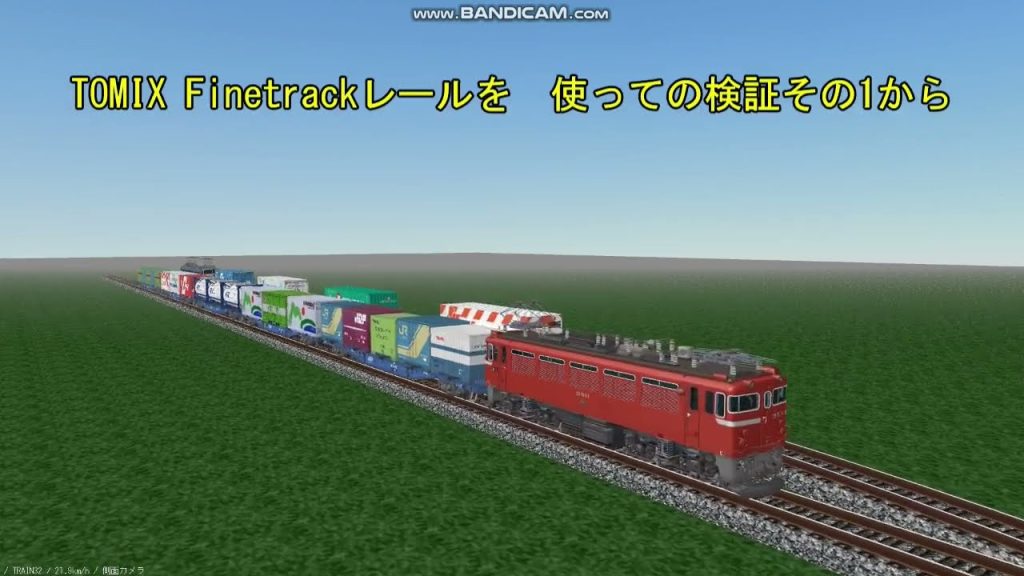 VRM5版でTomix版レールを使ってのホームトラックでの車両配置の検証1から