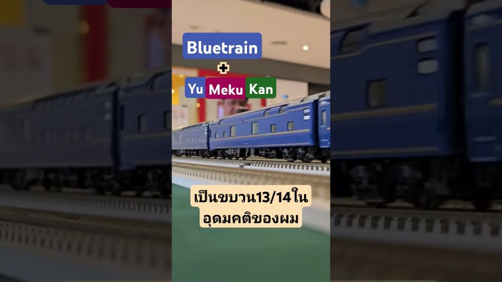 #bluetrain​#Hokutosei​#yumekukan​#hoscale​#kato​#tomix​