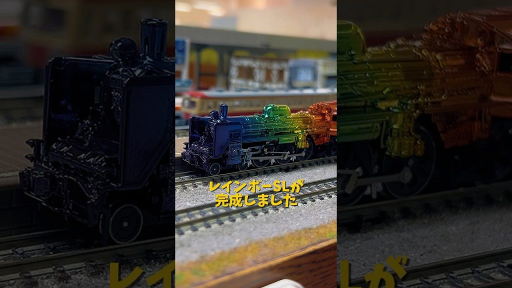 夢を運ぶ機関車#メタルカスタム #nゲージ #鉄道模型