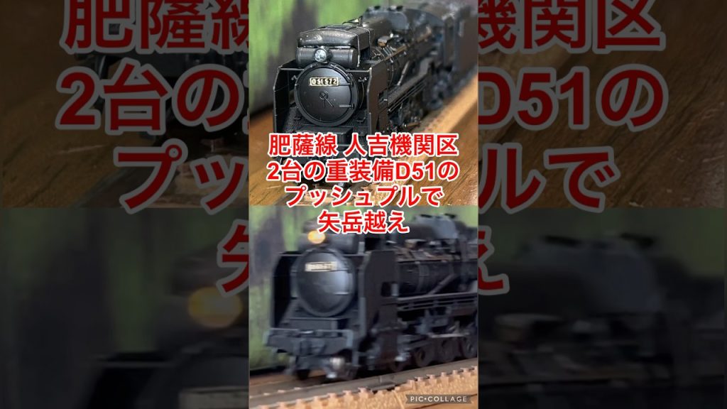 【nゲージ 】肥薩線人吉機関区の2台の重装備D51がプッシュプルで貨客混合列車を矢岳越え