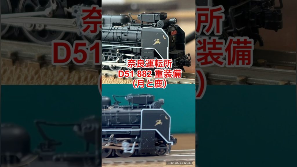【nゲージ 】デフに月と鹿を付けたD51 882号機でイベント風列車を走らせてみた
