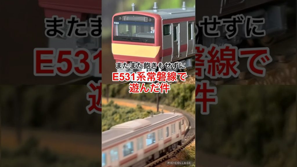 【nゲージ 】またまた飽きもせずにE531系常磐線で遊んだ件