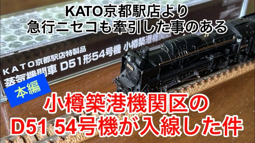 【nゲージ 】KATO京都駅店よりニセコも牽引した事もある念願のD51 54号機が入線した件