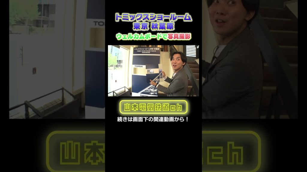 あのトミックスのショールームリニューアルオープン!一番乗りしてきました!#nゲージ #鉄道模型 #ジオラマ #鉄道 #鉄ヲタ #アナウンサー #レイアウト #トミーテック #tomix #電車