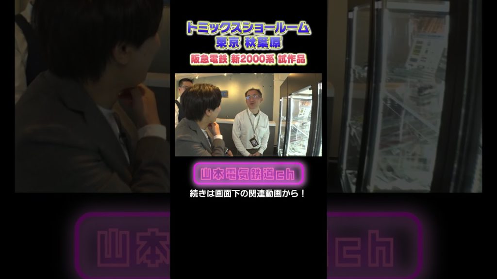 リニューアルオープンしたトミックスのショールームがスゴすぎました!#nゲージ #鉄道模型 #ジオラマ #鉄道 #鉄ヲタ #アナウンサー #レイアウト #トミーテック #tomix #電車