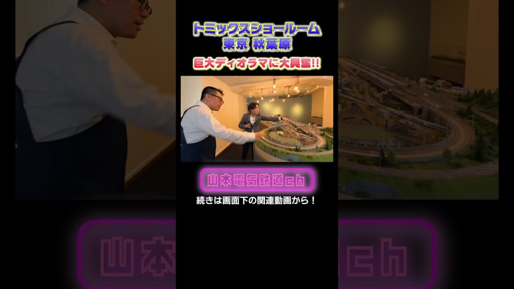 【巨大ジオラマ】トミックスショールームを大満喫しました! #nゲージ #鉄道模型 #ジオラマ #鉄道 #鉄ヲタ #アナウンサー #レイアウト #トミーテック #tomix #電車