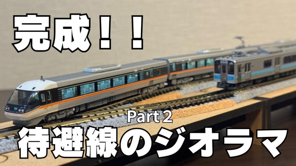 【nゲージジオラマ】待避線のあるジオラマを作る∼Part２∼