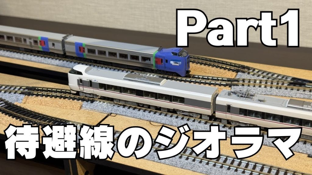 【nゲージジオラマ】待避線のあるモジュールジオラマを作る~Part1~