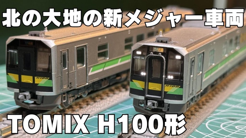 【nゲージ】北海道の主力車両　TOMIX H100形を買ってみた！