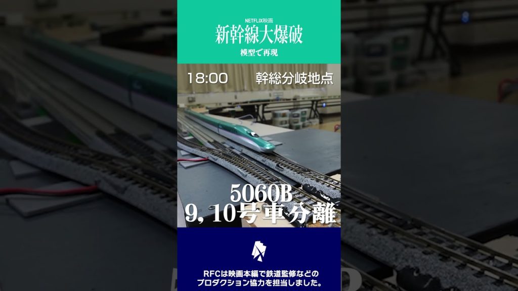 新幹線大爆破を模型で再現！ #shorts
