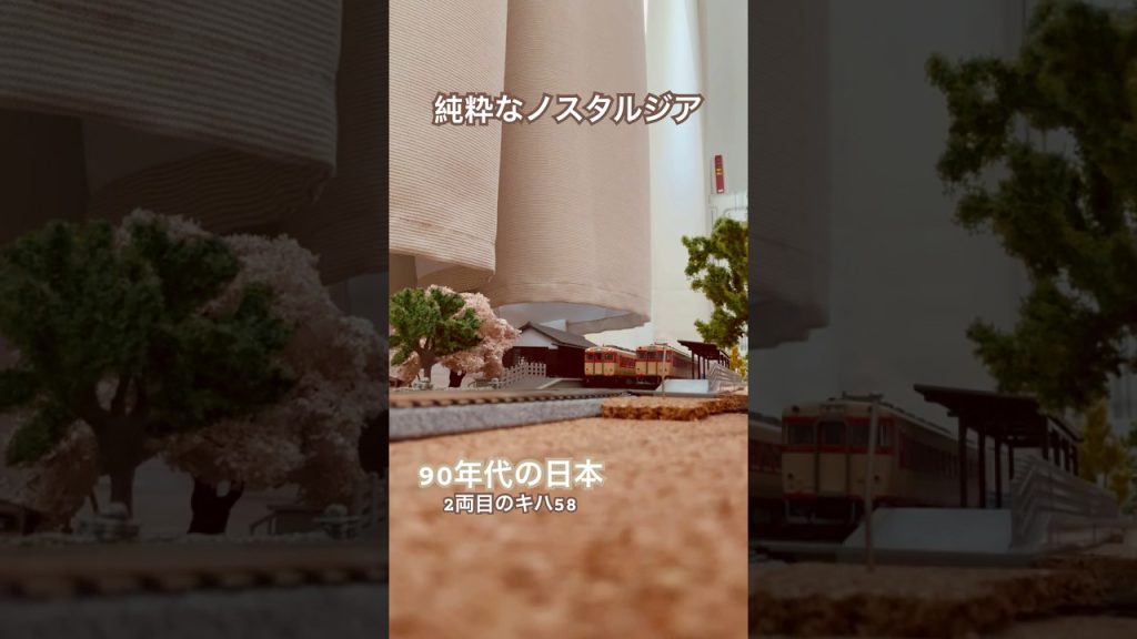 それは純粋な懐かしさではないでしょうか? #tomix