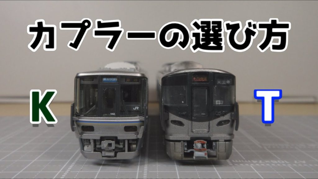 違うカプラーでも連結させたい！どう考えればうまくいく？カプラーの種類解説から実際の改造まで紹介します！