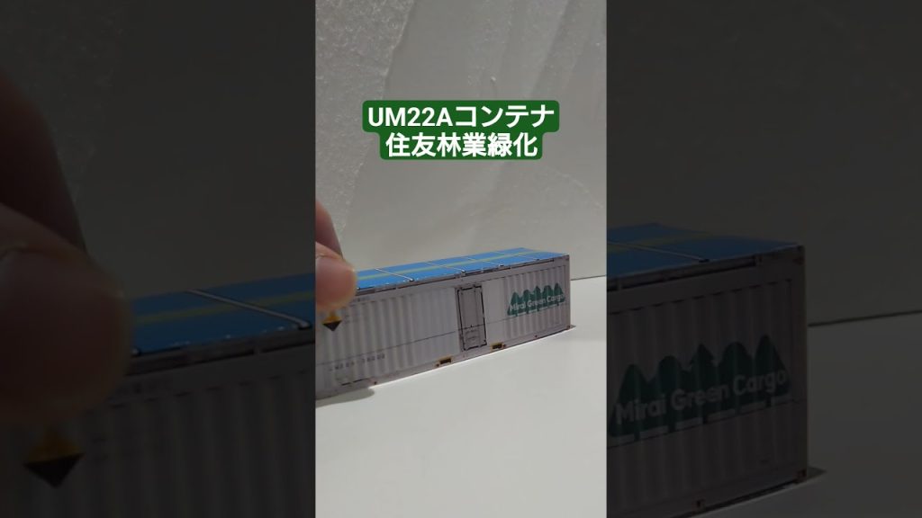 ＨＯゲージ　ＵＭ２２Ａコンテナ　住友林業緑化　 #鉄道コンテナ