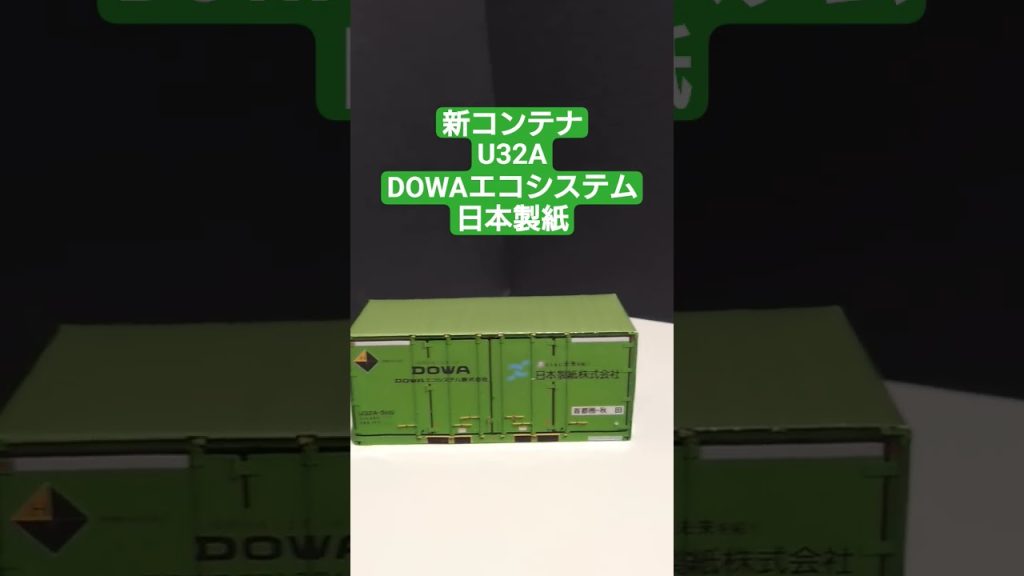 ＨＯゲージ　Ｕ３２Ａコンテナ　ＤＯＷＡエコシステム　日本製紙　 #鉄道コンテナ
