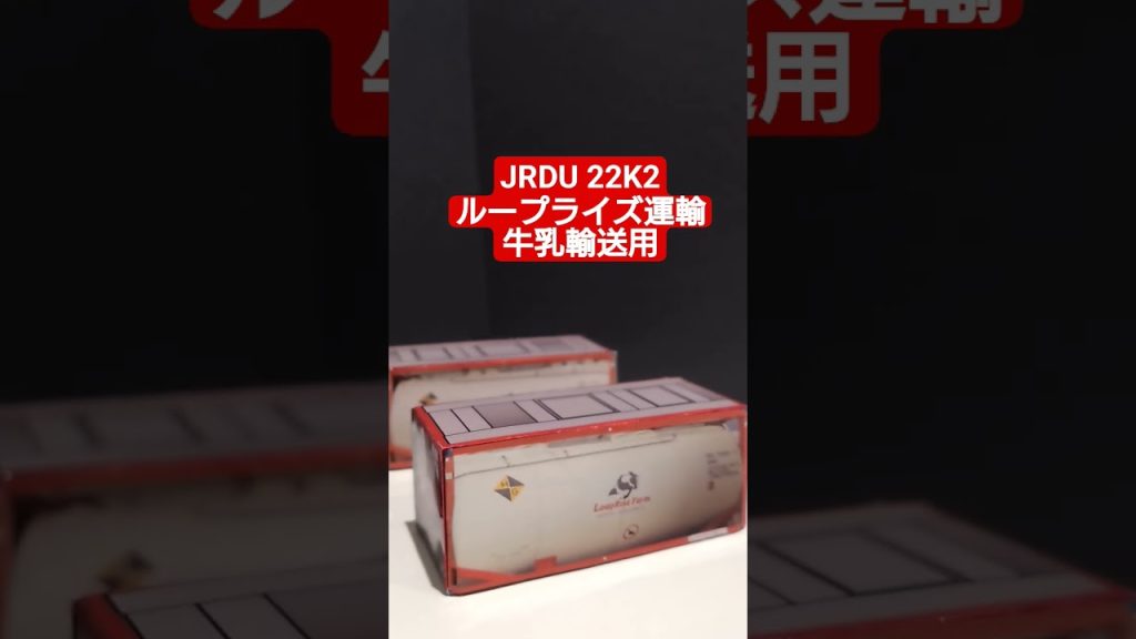 ＨＯゲージ　タンクコンテナ　２２Ｋ２　ループライズ運輸　 #鉄道コンテナ