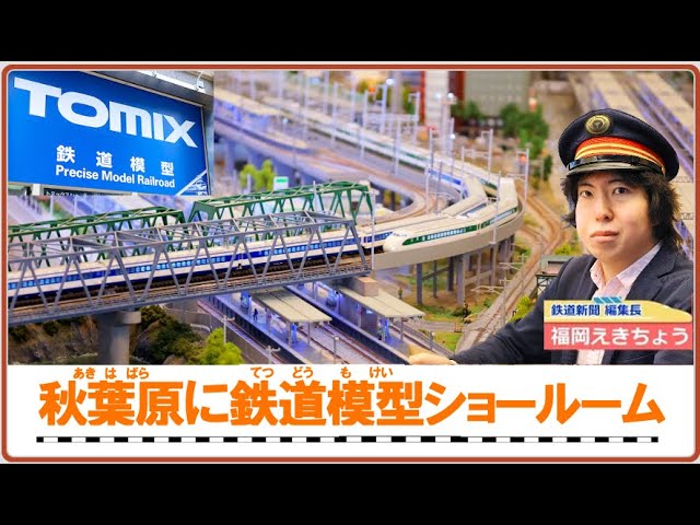 【内覧会】秋葉原に移転したトミックスのショールームに行ってきた