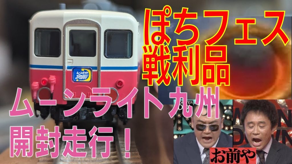 【Nゲージ開封走行】ぽちフェスでまたなんか買ってるよ・・・　　TOMIX ムーンライト九州 開封＆走行！