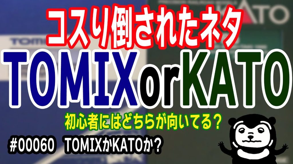 00060 TOMIXかKATOか?