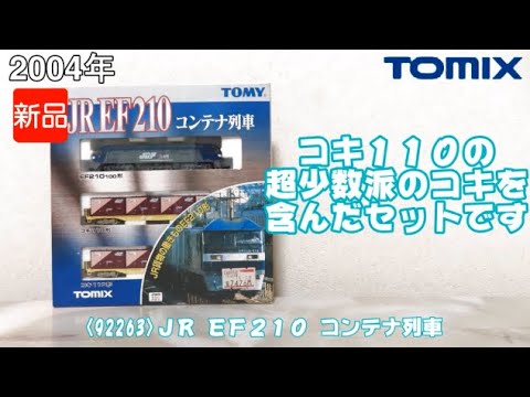 1065 タケボーの朝PON Nゲージ･鉄道模型【懐かしアイテム】TOMIX 92263 JR EF210コンテナ列車セット+α