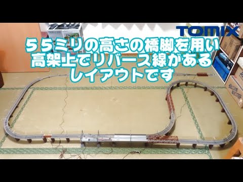 1067 タケボーの朝PON 鉄道模型・トミックス 高架でリバース線があるレイアウト【片側選択式】