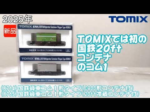 1069 タケボーの朝PON 鉄道模型･トミックス 8764･8765 国鉄貨車コム1タイプ (C900形コンテナ･20ft冷蔵コンテナ)
