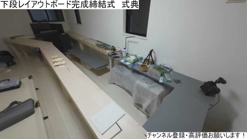 【作業配信】鉄道模型のレイアウトボードの完成式典(締結式)をする会(11回)