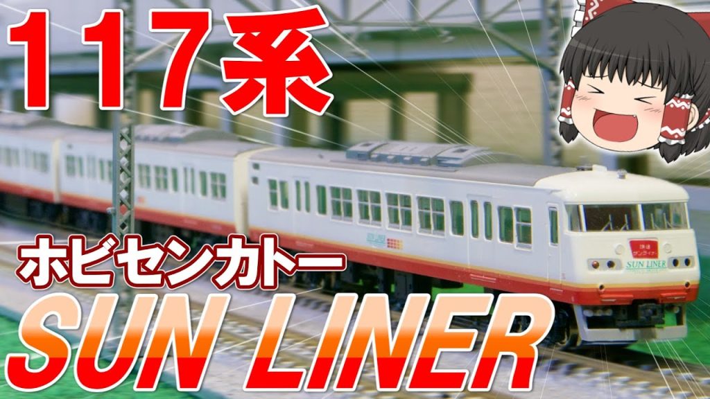 【ホビーセンターカトー】117系「サンライナー」を中古で入手！！　【鉄道模型・Ｎゲージ】