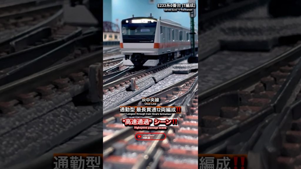 [高速通過‼︎] 12両編成JR中央線E233系0番台T編成の通過シーン‼︎ #鉄道模型 #中央線 #e233系0番台 #tomix #nゲージ #modeltrains #電車 #通過 #e233系