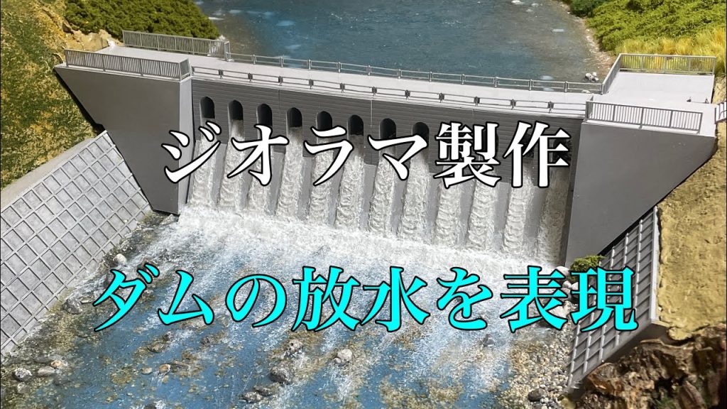 【ジオラマ製作#12】ダムの放水口を造る#nゲージレイアウト #鉄道模型 #ジオラマ