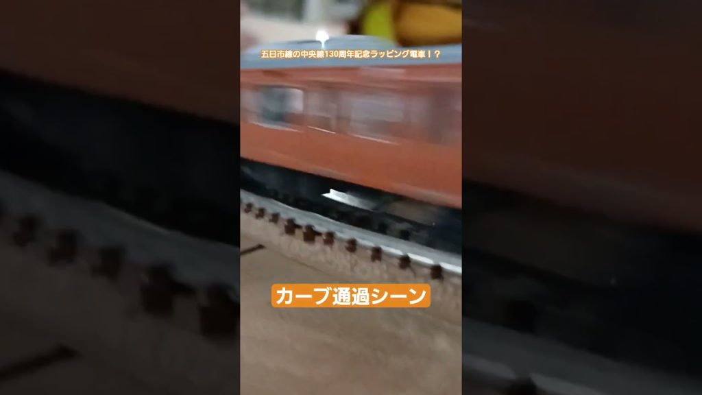 五日市線の中央線130周年記念ラッピング電車！？ #鉄道 #電車 #nゲージ #train #nゲージ鉄道模型 #鉄道模型 #tomix #トミックス #e233系 #e233系0番台