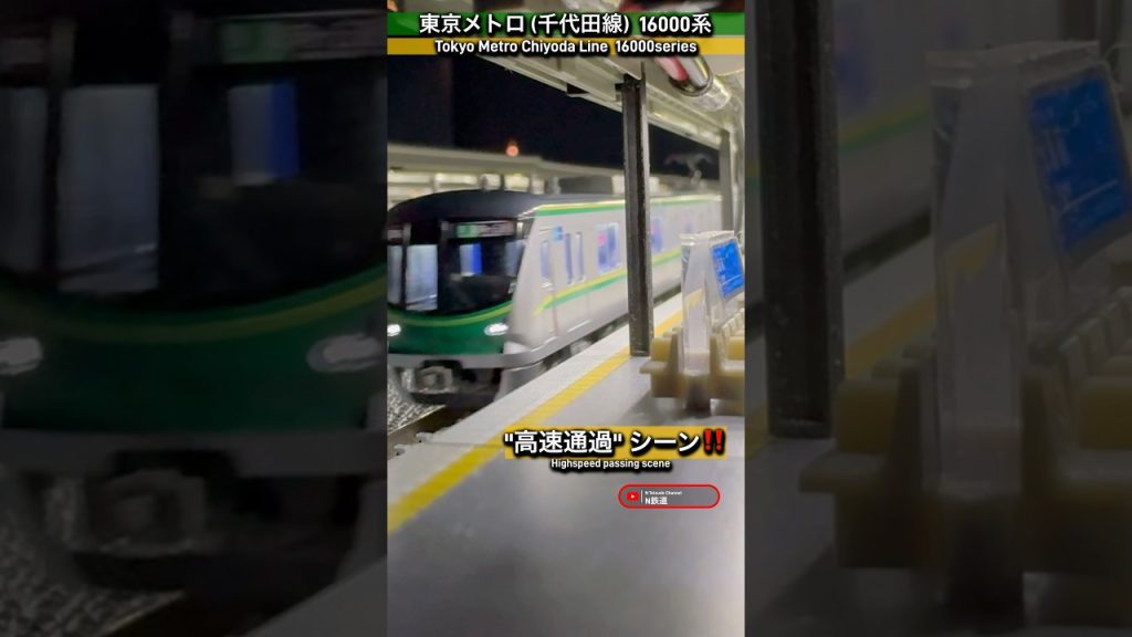 [高速通過‼︎] 東京メトロ16000系 5次車(小田急線 直通運転)の駅通過シーン‼︎ #nゲージ #通過 #千代田線 #鉄道模型 #常磐線 #小田急線 #kato #nゲージ #東京メトロ #電車