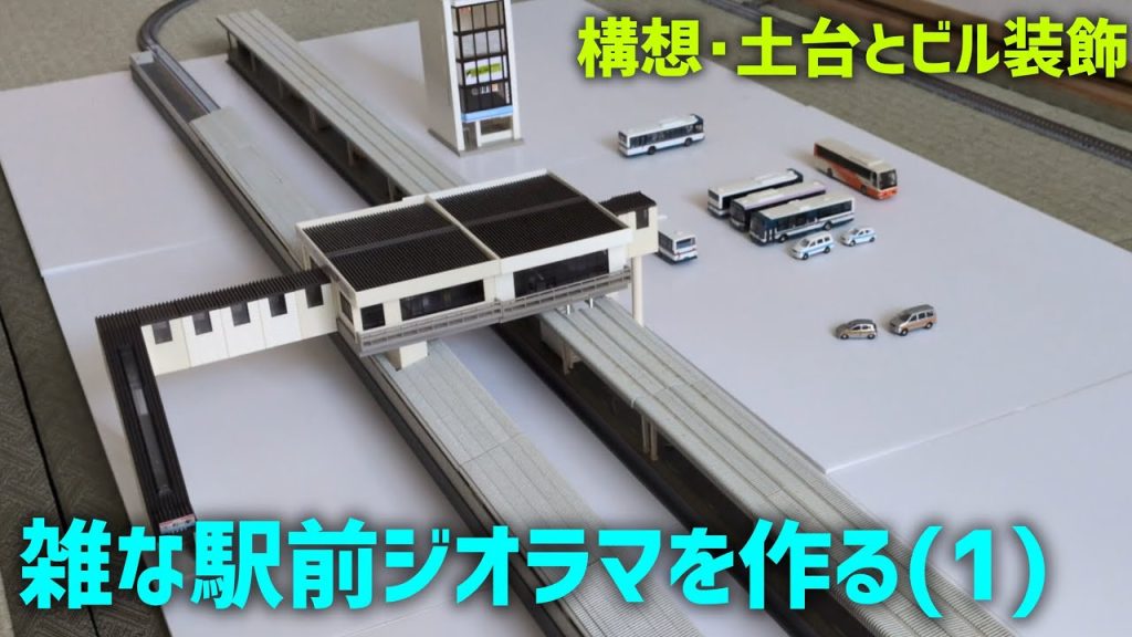 雑ジオラマを作る(1:構想･TOMIX雑居ビルの加工)